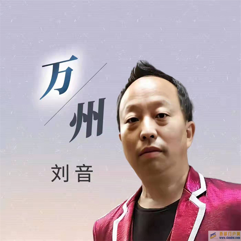 劉音演唱家鄉的歌曲《萬州》祝萬州越來越好。劉音詞曲。(圖1)