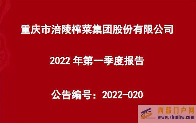 涪陵榨菜一季度財報：營收下滑，凈利潤超2億，投資者提出不滿(圖1)