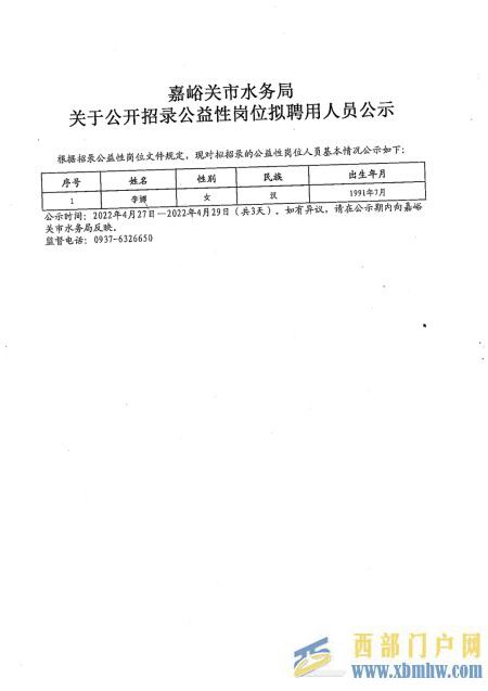 嘉峪關市水務局關于公開招錄公益性崗位擬聘用人員公示(圖1)