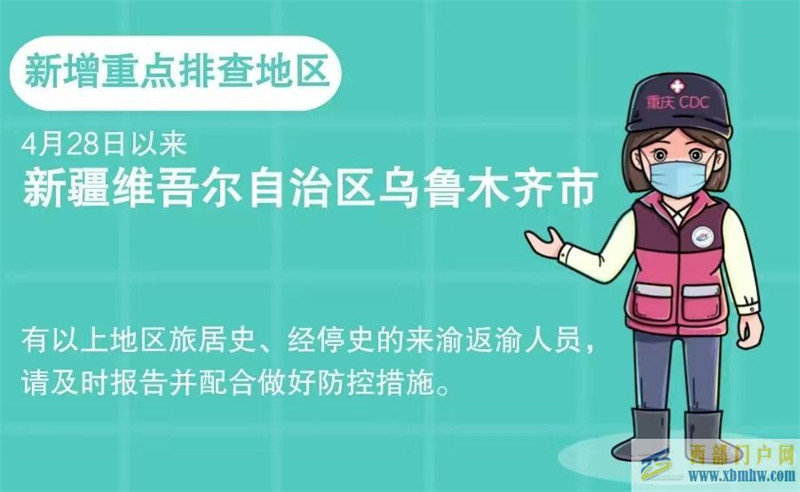 重慶疾控5日健康提示：新增排查1地烏魯木齊(圖1)