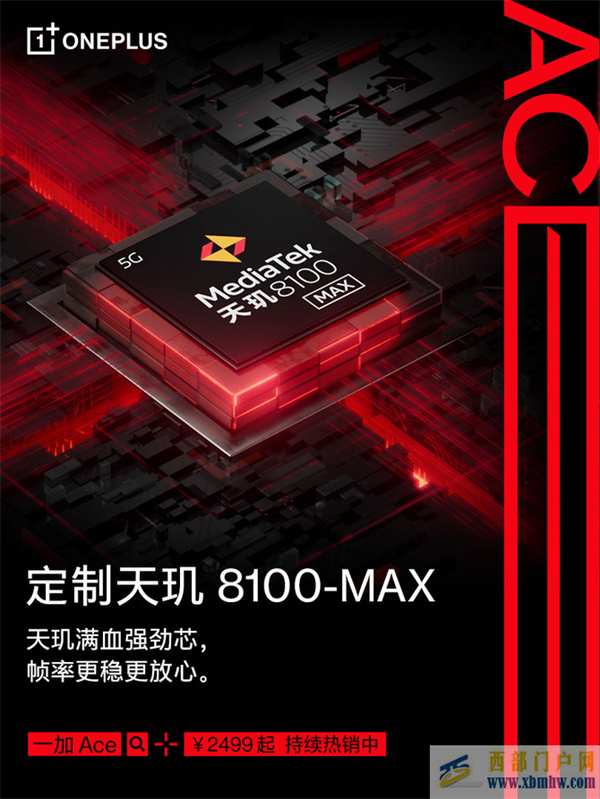 定制天璣8100+長壽版150W閃充！一加Ace僅售2499元起(圖1)