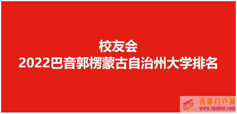 校友會2022巴音郭楞蒙古自治州大學(xué)排名，巴音郭楞職業(yè)技術(shù)學(xué)院位列冠軍(圖1)