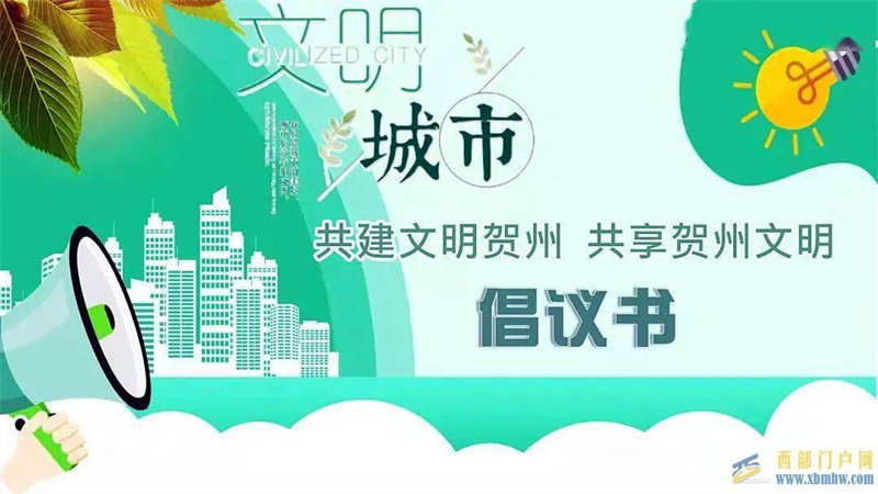 @賀州人這里有份共建文明賀州的倡議書！請注意查收！(圖1)