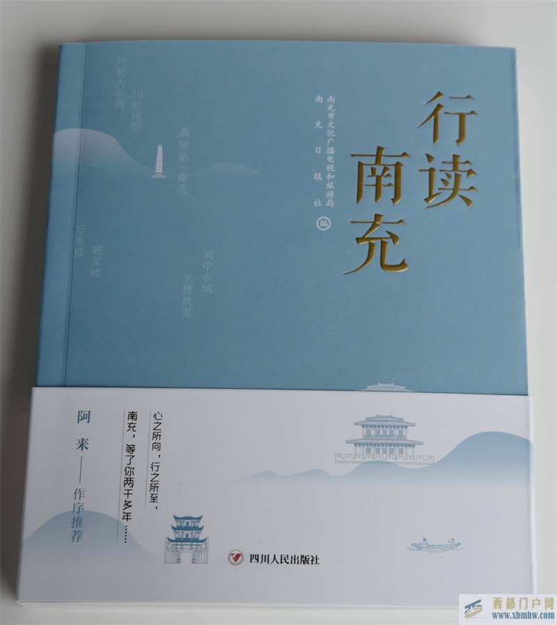 《行讀南充》出版??一本書告訴你去南充的N個(gè)理由、N種體驗(yàn)(圖1)