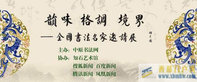 李貴陽｜韻味格調境界——第四屆全國書法名家邀請展(圖1)