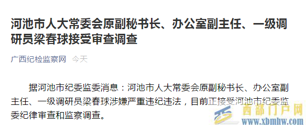 廣西河池人大常委會辦公室干部梁春球被查(圖1)