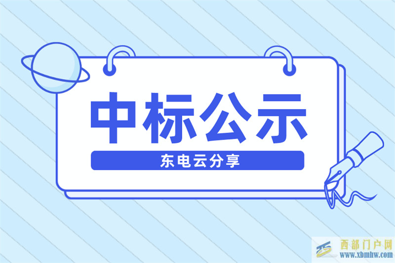 內蒙古電力2022年第三批設備材料招標中標公示(圖1)