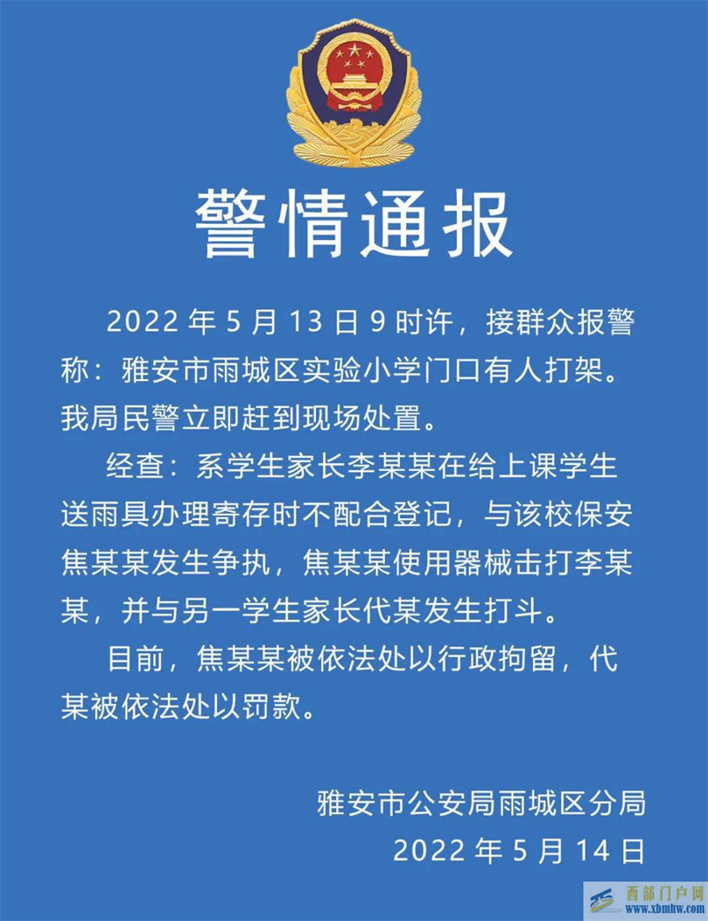 四川雅安雨城區通報學校保安與家長沖突事件：登記時起爭執，保安打人被行拘(圖1)