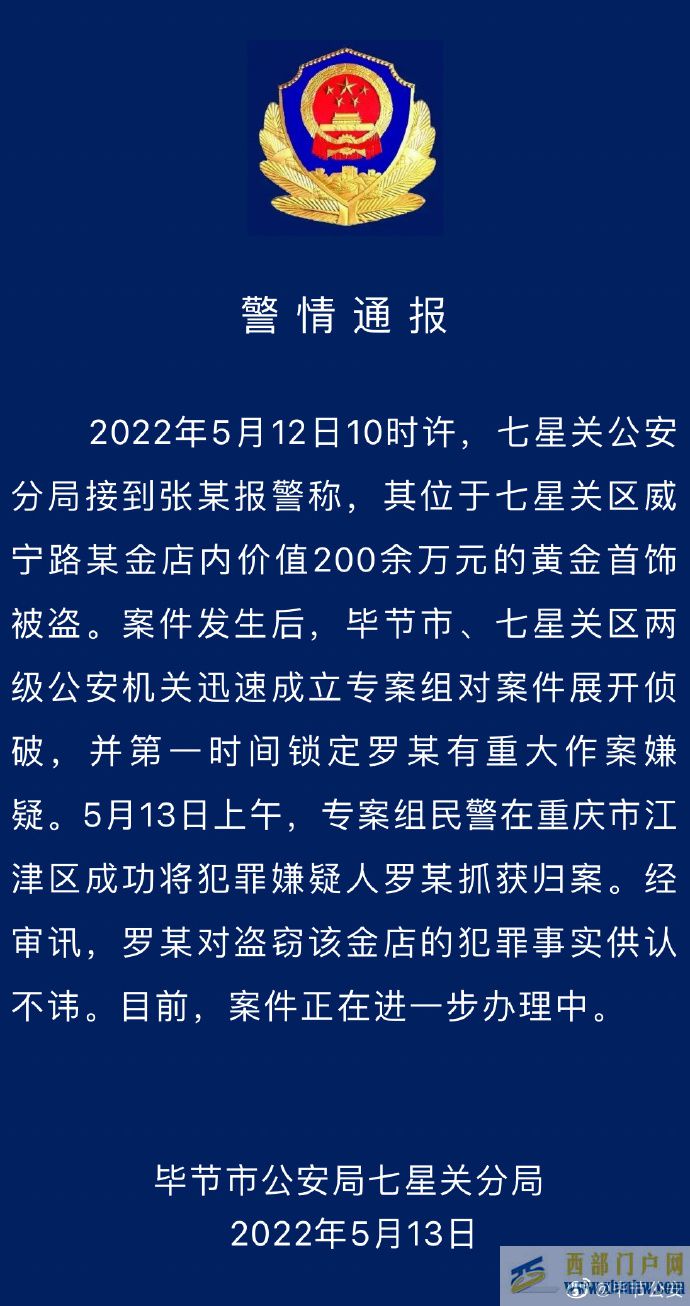 貴州畢節(jié)一金店內(nèi)價(jià)值200余萬元首飾被盜警方通報(bào)：嫌疑人已被抓獲(圖1)