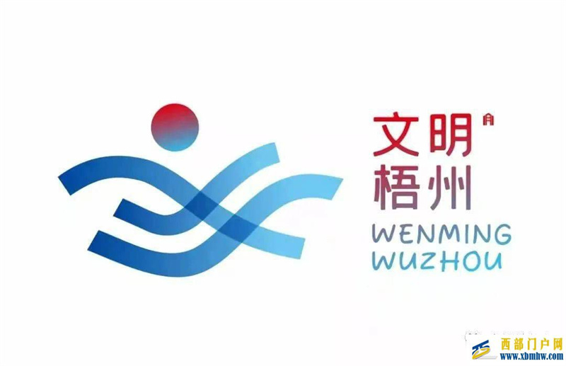 三江匯聚盡顯梧州精神“文明梧州”形象標(biāo)識正式發(fā)布(圖3)