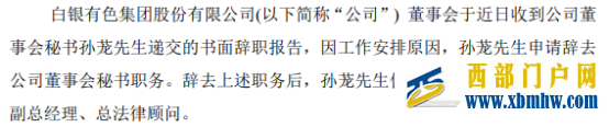 白銀有色董事會秘書孫蘢辭職謝春生接任2021年度公司凈利8174.05萬(圖1)