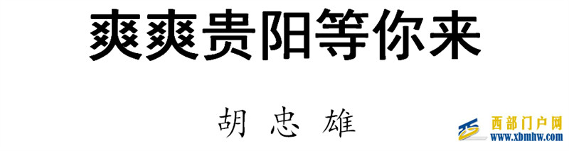 胡忠雄撰文推介貴陽：爽爽貴陽等你來(圖1)