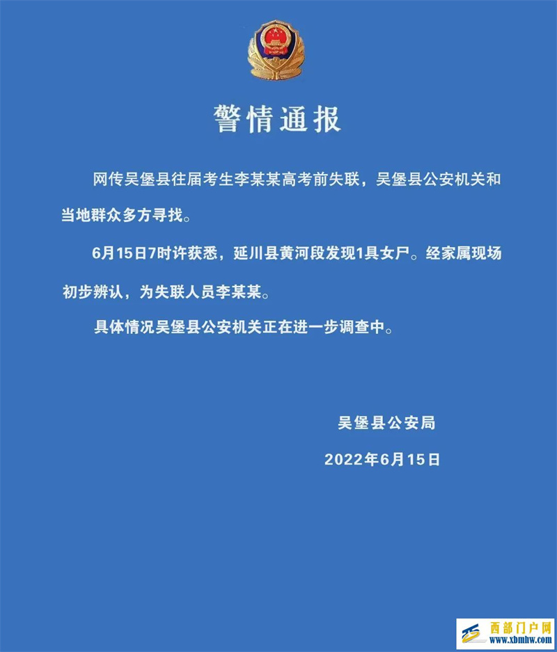 網傳陜西榆林一考生高考前失聯警方通報(圖1)