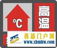 繼續突破40℃！西安今年第二個高溫紅色預警發布(圖1)