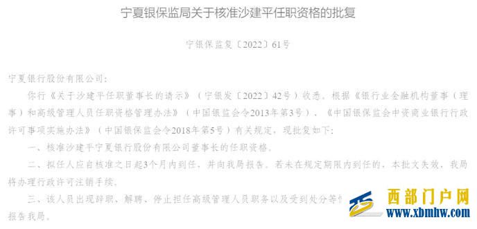 寧夏銀保監局：沙建平寧夏銀行董事長任職資格獲批(圖1)