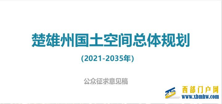 中國彝鄉(xiāng)楚雄公示國土空間總體規(guī)劃(圖1)