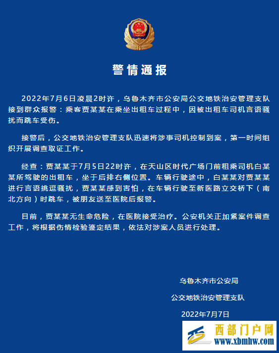 烏魯木齊警方：乘客被出租車司機言語騷擾跳車受傷涉事司機被控制到案(圖1)