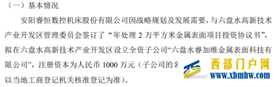 睿恒數(shù)控擬投資1000萬設(shè)立全資子公司六盤水睿加維金屬表面科技有限公司(圖1)