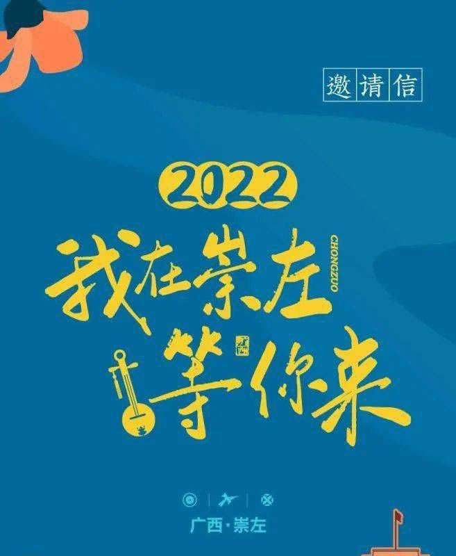 2022，我在崇左等你來(圖1)