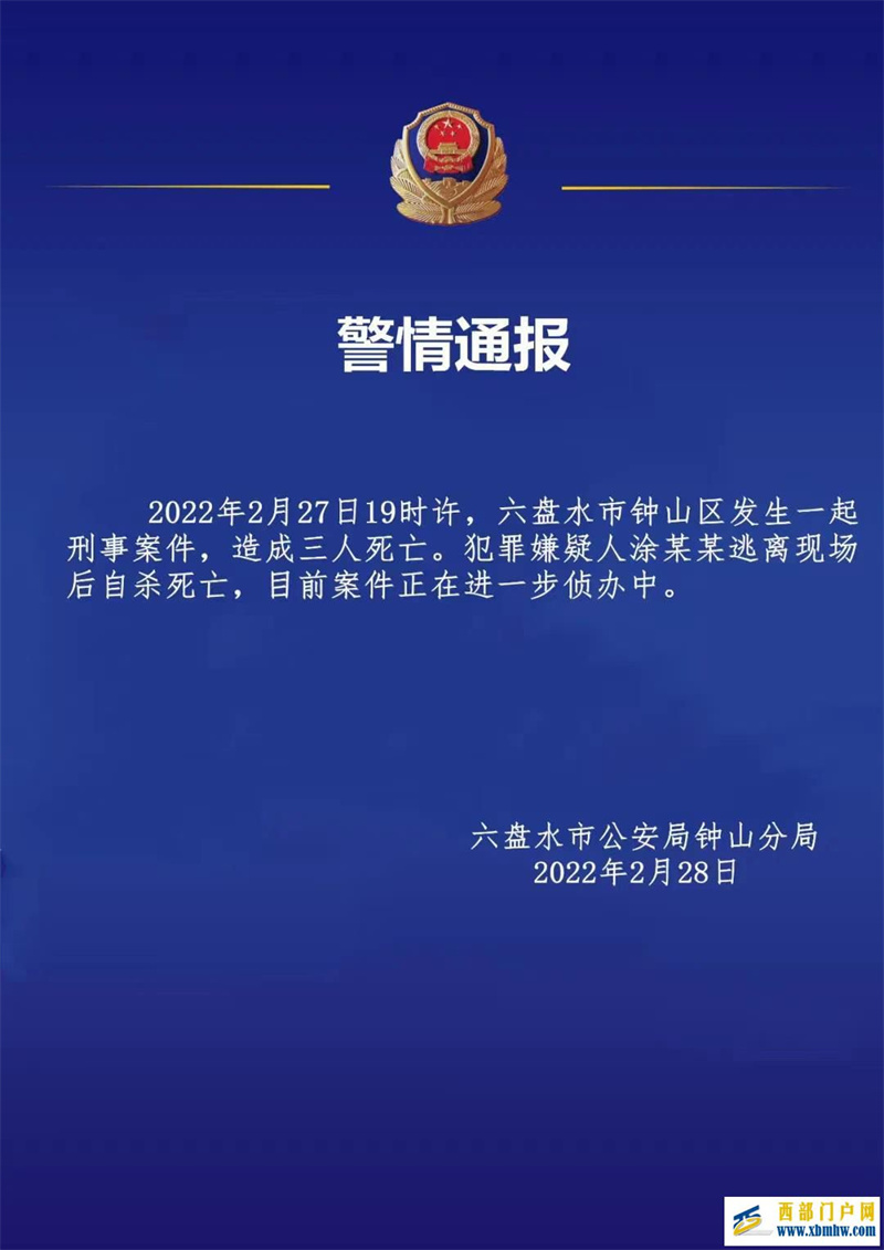 貴州六盤水發生一起刑事案件三人死亡(圖1)