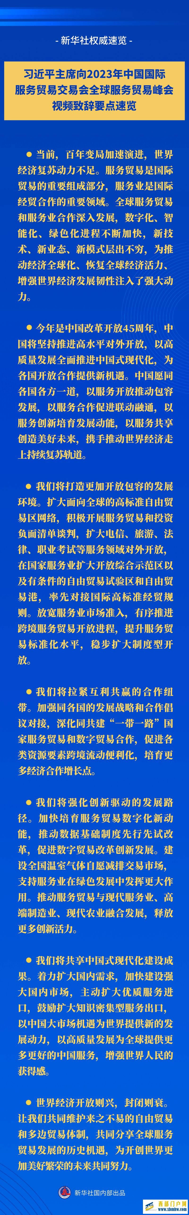 新華社權(quán)威速覽丨習(xí)近平主席向2023年中國國際服務(wù)貿(mào)易交易會(huì)全球服務(wù)貿(mào)易峰會(huì)視頻致辭要點(diǎn)速覽(圖1)