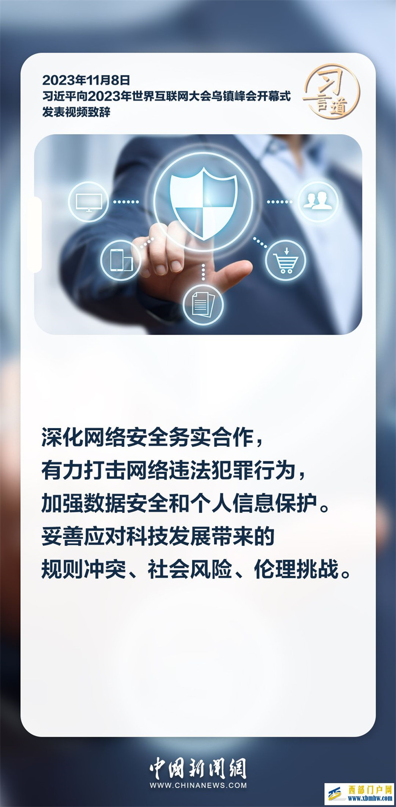【烏鎮(zhèn)“網(wǎng)事”】習言道｜共同推動構建網(wǎng)絡空間命運共同體邁向新階段(圖4)