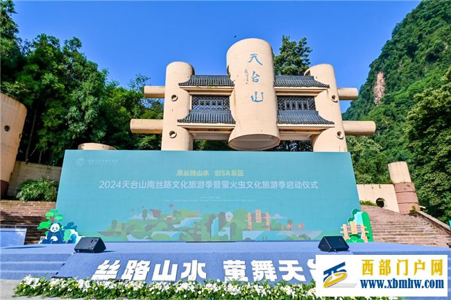 2024天臺山南絲路文化旅游季暨螢火蟲文化旅游季正式啟幕(圖1)