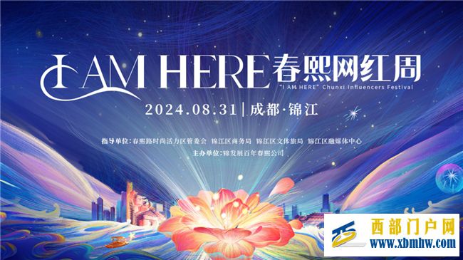 春熙路開街百年！8月31日，“I AM HERE春熙網紅周”正式啟動！(圖1)